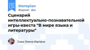 Сценарий интеллектуально-познавательной игры-квеста "В мире языка и литературы"