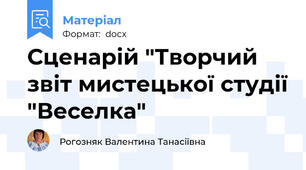 Сценарій "Творчий звіт мистецької студії "Веселка"