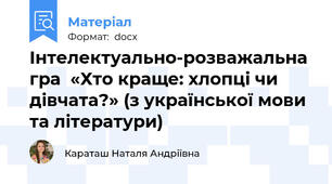 Інтелектуально-розважальна гра  «Хто краще: хлопці чи дівчата?» (з української мови та літератури)