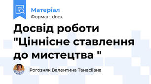 Досвід роботи "Ціннісне ставлення до мистецтва "