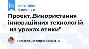 Проект„Використання  інноваційних технологій  на уроках етики”