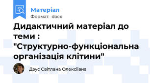 Дидактичний матеріал до теми : "Структурно-функціональна організація клітини"