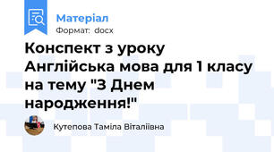 Конспект з уроку Англійська мова для 1 класу на тему "З Днем народження!"