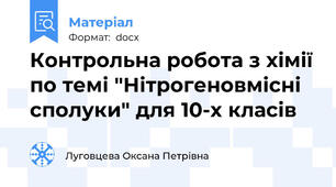 Контрольна робота з хімії по темі "Нітрогеновмісні сполуки" для 10-х класів