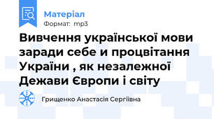 Вивчення української мови заради себе и процвітання України , як незалежної  Дежави Європи і світу