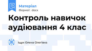 Контроль навичок аудіювання 4 клас