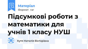 Підсумкові роботи з математики для учнів 1 класу НУШ