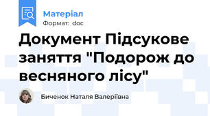 Документ Підсукове заняття "Подорож до весняного лісу"
