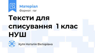 Тексти для списування  1 клас НУШ