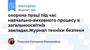охорона праці під час навчально-виховного процесу в загальноосвітніх закладах.Журнал техніки безпеки
