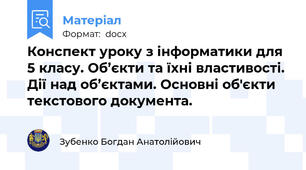 Конспект уроку з інформатики для 5 класу. Об’єкти та їхні властивості. Дії над об’єктами. Основні об'єкти текстового документа.