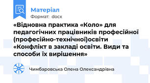 «Відновна практика «Коло» для педагогічних працівників професійної (професійно-технічної)освіти «Конфлікт в закладі освіти. Види та способи їх вирішення»