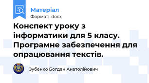 Конспект уроку з інформатики для 5 класу. Програмне забезпечення для опрацювання текстів.