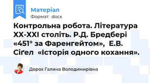 Контрольна робота. Література ХХ-ХХІ століть. Р.Д. Бредбері «451° за Фаренгейтом»,  Е.В. Сіґел  «Історія одного кохання».