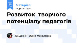 Розвиток  творчого потенціалу педагогів