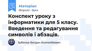 Конспект уроку з інформатики для 5 класу. Введення та редагування символів і абзаців.