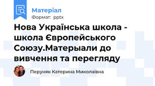 Нова Українська школа - школа Європейського Союзу.Матерыали до вивчення та перегляду