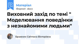Виховний захід по темі " Моделювання поведінки з незнайомими людьми"