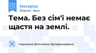 Тема. Без сім'ї немає щастя на землі.