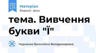 тема. Вивчення букви "Ї"