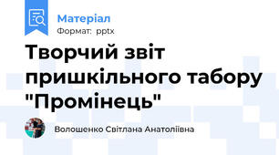 Творчий звіт пришкільного табору "Промінець"
