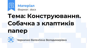 Тема: Конструювання. Собачка з клаптиків папер