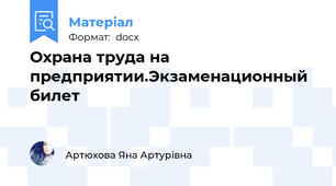 Охрана труда на предприятии.Экзаменационный билет