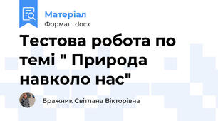 Тестова робота по темі " Природа навколо нас"