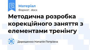 Методична розробка корекційного заняття з елементами тренінгу