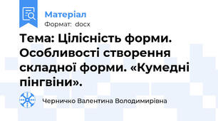 Тема: Цілісність форми. Особливості створення складної форми. «Кумедні пінгвіни».