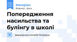 Попередження насильства та булінгу в школі