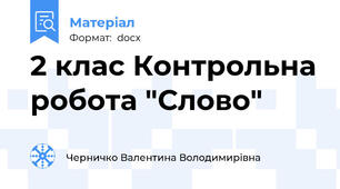 2 клас Контрольна робота "Слово"