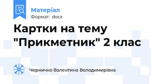 Картки на тему "Прикметник" 2 клас