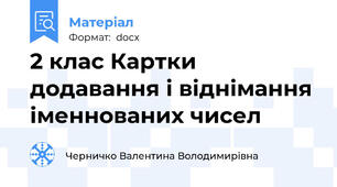 2 клас Картки додавання і віднімання іменнованих чисел