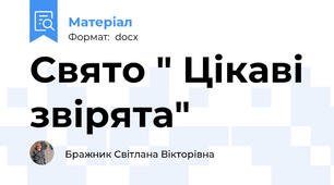 Свято " Цікаві звірята"
