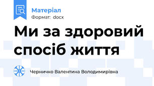 Ми за здоровий спосіб життя