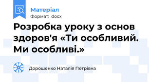 Розробка уроку з основ здоров'я «Ти особливий. Ми особливі.»