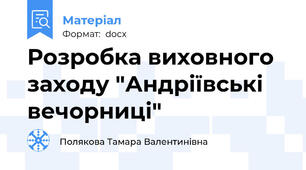 Розробка виховного заходу "Андріївські вечорниці"