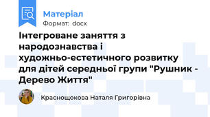 Інтегроване заняття з народознавства і художньо-естетичного розвитку для дітей середньої групи "Рушник - Дерево Життя"
