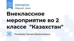 Внеклассное мероприятие во 2 классе  "Казахстан"