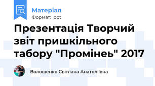 Презентація Творчий звіт пришкільного табору "Промінеь" 2017