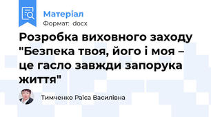 Розробка виховного заходу "Безпека твоя, його і моя – це гасло завжди запорука життя"