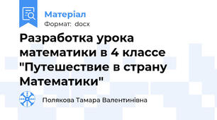 Разработка урока математики в 4 классе "Путешествие в страну Математики"