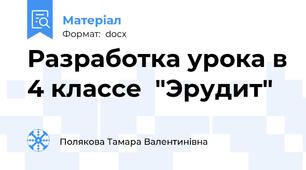 Разработка урока в 4 классе  "Эрудит"