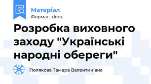 Розробка виховного заходу "Українські народні обереги"