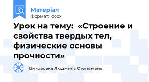 Урок на тему:  «Строение и свойства твердых тел,  физические основы прочности»