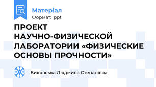 ПРОЕКТ  НАУЧНО-ФИЗИЧЕСКОЙ ЛАБОРАТОРИИ «ФИЗИЧЕСКИЕ ОСНОВЫ ПРОЧНОСТИ»