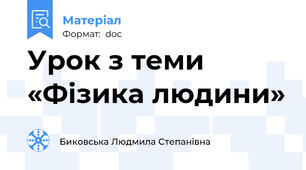Урок з теми «Фізика людини»