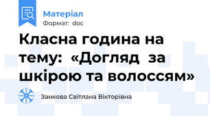 Класна година на тему:  «Догляд  за шкірою та волоссям»