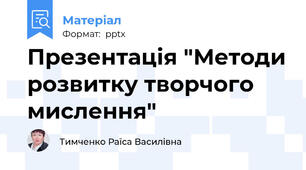 Презентація "Методи розвитку творчого мислення"